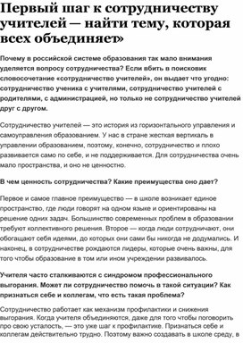 Обложка для материала Первый шаг к сотрудничеству учителей — найти тему, которая всех объединяет