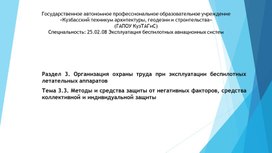 Обложка для материала Организация охраны труда при эксплуатации беспилотных летательных аппаратов