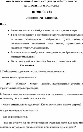 ИНТЕГРИРОВАННЫЙ ПРОЦЕСС ДЛЯ ДЕТЕЙ СТАРШЕГО ДОШКОЛЬНОГО ВОЗРАСТА  ИГРОВОЙ ТРИЗ   «ПОДВОДНАЯ  ОДИССЕЯ»