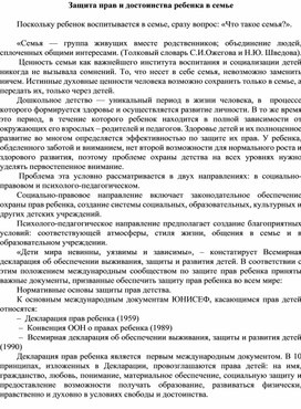 Обложка для материала Защита прав и достоинства ребенка в семье