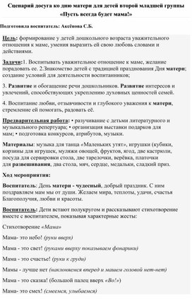 Обложка для материала Сценарий досуга ко дню Матери для детей второй младшей группы  "Пусть всегда будет мама!"