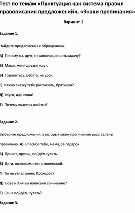 Обложка для материала Тест по темам «Пунктуация как система правил правописания«Знаки препинания 3 кл