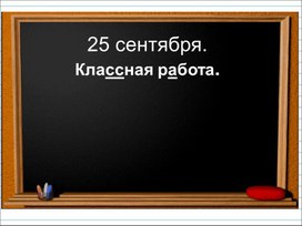 Презентация по русскому языку "Что такое распространенное и нераспространенное предложения"