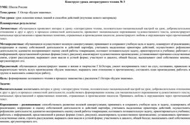 Конструкт урока литературного чтения "Г.Остер «Будем знакомы»"