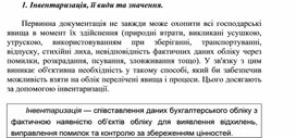 Обложка для материала Інвентаризація, її види та значення