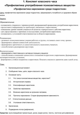 Конспект классного часа «Профилактика употребления психоактивных веществ» «Профилактика наркомании среди подростков»