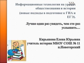 Информационные технологии на уроках обществознания и истории  (новые подходы в подготовке к ГИА и ЕГЭ).