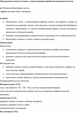 Урок русского языка в 4 классе  с использованием проблемно-поискового метода Неопределённая форма глагола