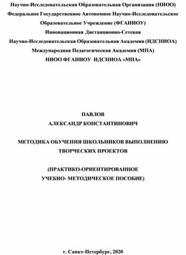 Обложка для материала МЕТОДИКА ОБУЧЕНИЯ ШКОЛЬНИКОВ ВЫПОЛНЕНИЮ ТВОРЧЕСКИХ ПРОЕКТОВ  (ПРАКТИКО-ОРИЕНТИРОВАННОЕ УЧЕБНО- МЕТОДИЧЕСКОЕ ПОСОБИЕ).
