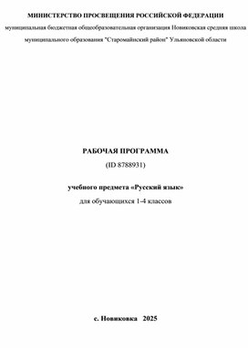 Обложка для материала Рабочая программа "Русский язык" 1-4 кл.