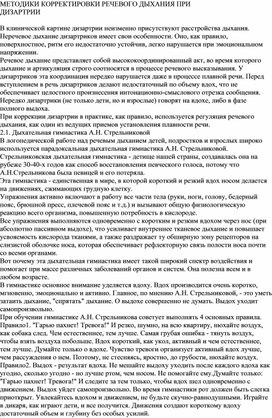 Обложка для материала МЕТОДИКИ КОРРЕКТИРОВКИ РЕЧЕВОГО ДЫХАНИЯ ПРИ  ДИЗАРТРИИ