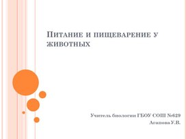 Презентация по биологии 8 класс "Питание и пищеварение животных"