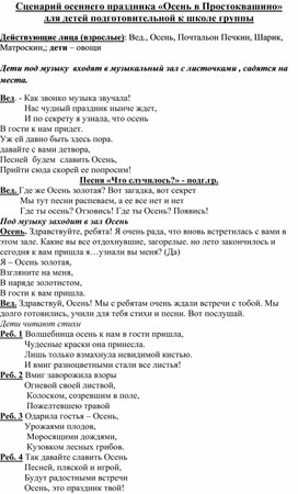 Сценарий осеннего праздника «Осень в Простоквашино» для детей подготовительной к школе группы