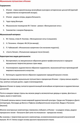 Обложка для материала Музыкальный урок -  путешествие в Италию