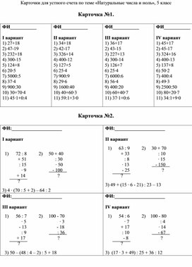 Карточки для устного счета по теме «Натуральные числа и ноль», 5 класс