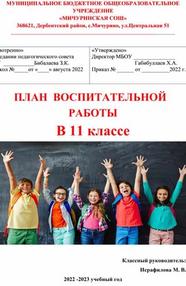 План воспитательной работы классного руководителя 11 класса