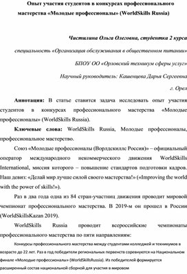 Опыт участия студентов в WordSkills Россия компетенция 35 Ресторанный сервис.