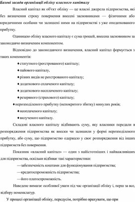 Базові засади організації обліку власного капіталу