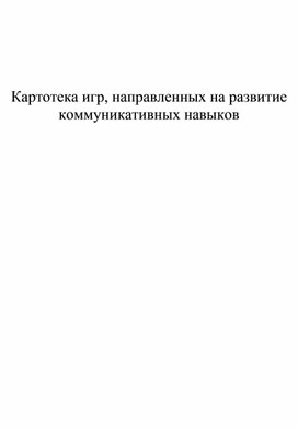 Картотека игр, направленных на развитие коммуникативных навыков