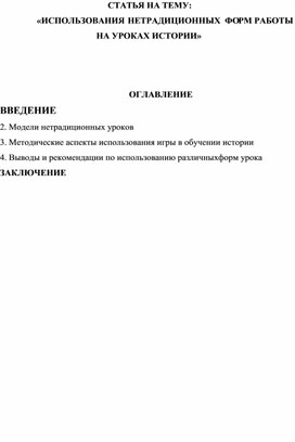 Обложка для материала СТАТЬЯ НА ТЕМУ:     «ИСПОЛЬЗОВАНИЯ  НЕТРАДИЦИОННЫХ  ФОРМ РАБОТЫ  НА УРОКАХ ИСТОРИИ»