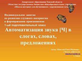 Обложка для материала Презентация "Автоматизация звука Ч в слогах, словах, предложениях"
