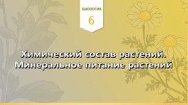 Обложка для материала химический состав растений