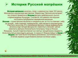 История Русской матрёшки