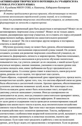 Обложка для материала АКТИВИЗАЦИЯ ТВОРЧЕСКОГО ПОТЕНЦИАЛА УЧАЩИХСЯ НА УРОКАХ РУССКОГО ЯЗЫКА
