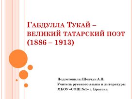 Обложка для материала презентация к уроку литературы в 10 классе по теме "Габдулла Тукай - великий татарский поэт