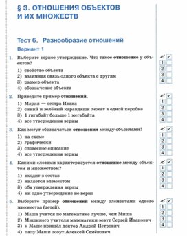 Обложка для материала Информатика._6_класс._Тесты_отношения объектов вар1