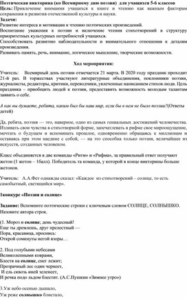 Обложка для материала Поэтическая викторина(ко Всемирному дню поэзии) для учащихся 5-6 классов