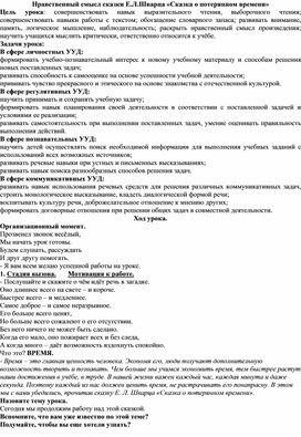 Методическая разработка  урока литературного чтения в 4 классе  на тему: Нравственный смысл  произведения  Е.Л. Шварца  «Сказка о потерянном времени»