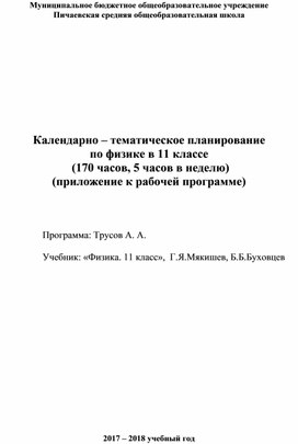 Календарно – тематическое планирование по физике в 11 классе  (170 часов, 5 часов в неделю)