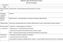 Технологическая карта по математике по теме "Секунда 4 класс"