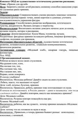 Художественно-эстетическое развитие рисование "Пряник для друзей"