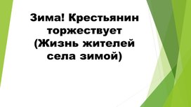 Зима! Крестьянин торжествует. (Жизнь крестьян зимой)