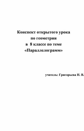 Конспект урока по геометрии 8 класс "Параллелограмм"