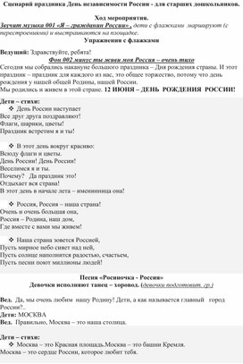 "Россия - Родина моя" - развлечение для старших дошкольников ко дню Независимости России