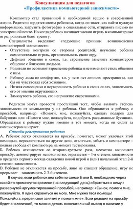 Консультация для педагогов "Профилактика компьютерной зависимости"