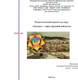 Обложка для материала Педагогический проект на тему: «Златоуст – город трудовой доблести»