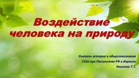 Презентация по обществознанию 7 класс " Воздействие человека на природу"