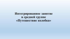 Интегрированное занятие в средней группе «Путешествие колобка»