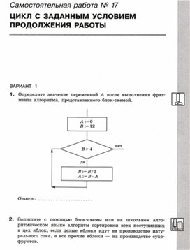 Обложка для материала Информатика_8кл._Самостоятельная работа_цикл с заданным условием_1