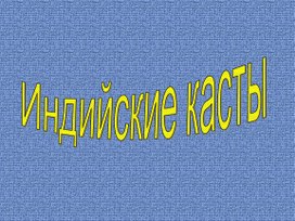 Презентация по истории на тему "Индийские касты" (5 класс,история)