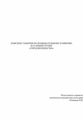 Обложка для материала Конспект занятия по экспериментированию в старшей группе "Город волшебства"