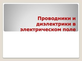Обложка для материала 7Проводники и диэлектрики в электрическом поле._Презентация