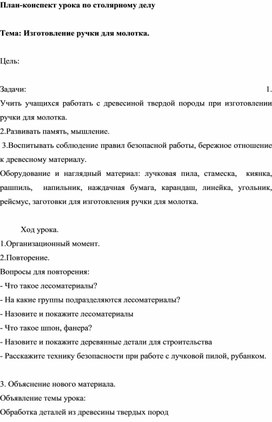 Урок столярного дела в 5 классе "Изготовление ручки к молотку"