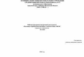 Рабочая программа внеурочной деятельности для 2 класса. " Разговор о правильном питании"