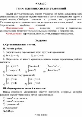 Урок алгебры в 9 классе на тему: "Решение систем уравнений"