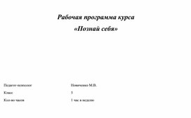 Программа дополнительного курса по психологии "Познай себя"